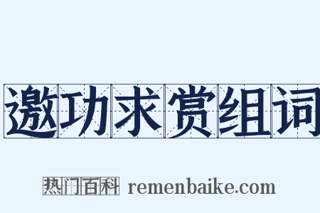 邀功求赏组词是什么意思的图片